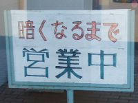暗くなるまで営業中
