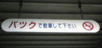 バツクで駐車してください