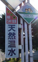 天然温水