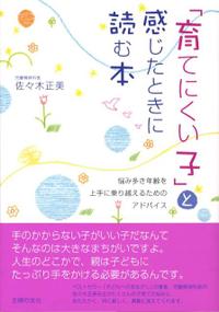 「育てにくい子」と感じたときに読む本