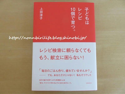 おすすめ本「子どもはレシピ１０個で育つ。」