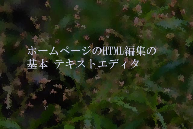 ホームページのHTML編集の基本 テキストエディタ