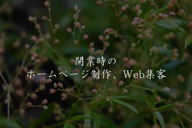 開業時のホームページ制作、Web集客