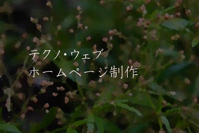 テクノ・ウェブ ホームページ制作