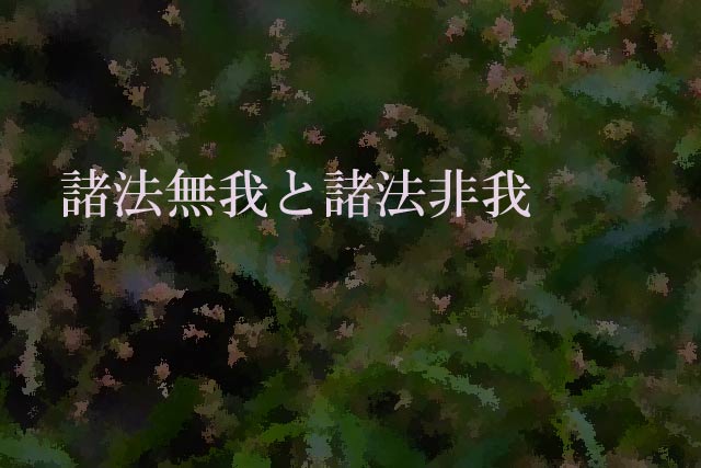 諸法無我と諸法非我