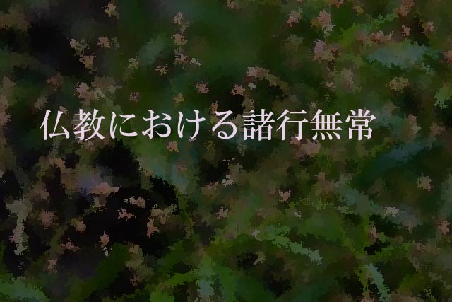 仏教における諸行無常