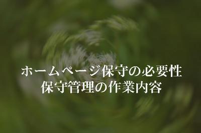 ホームページ保守の必要性・保守管理の作業内容