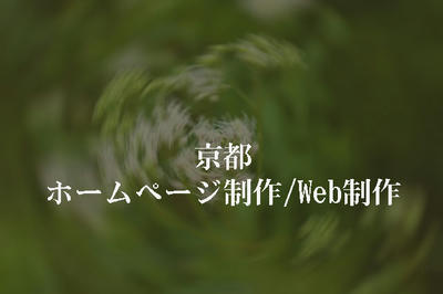 京都 ホームページ制作 Web制作