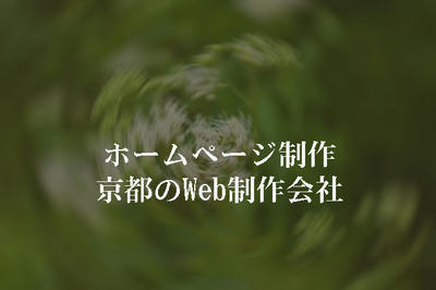 ホームページ制作 京都のWeb制作会社