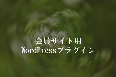 会員サイト用WordPressプラグイン