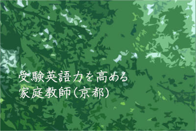 受験英語力を高める家庭教師（京都）