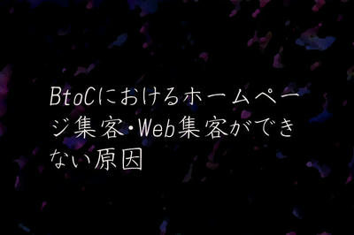 BtoCにおけるホームページ集客・Web集客ができない原因