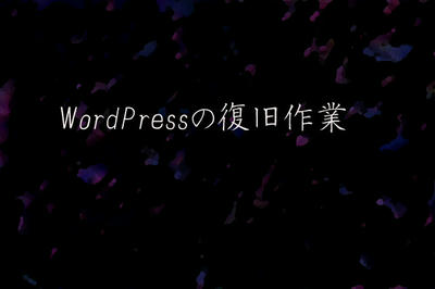 WordPressの復旧作業