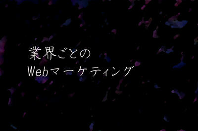業界ごとのWebマーケティング