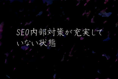 SEO内部対策が充実していない状態
