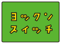 ヨックンスイッチ