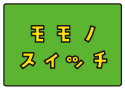 モモノスイッチ