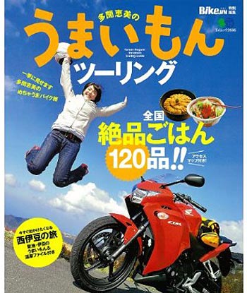 参考画像１：多聞恵美のうまいもんツーリング (エイムック 2596) [大型本]