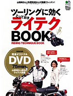 ツーリングに効くとっておきライテクBOOK