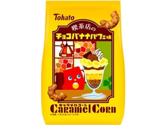 東ハト キャラメルコーン 喫茶店のチョコバナナパフェ味