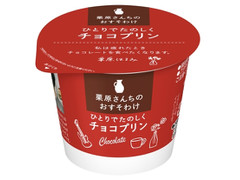 雪印メグミルク 栗原さんちのおすそわけ ひとりでたのしくチョコプリン