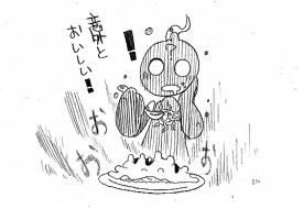 いける!