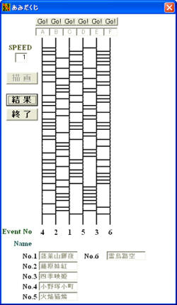 あみだくじ