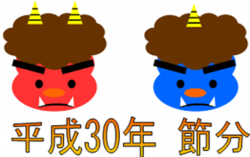 節分（平成30年）