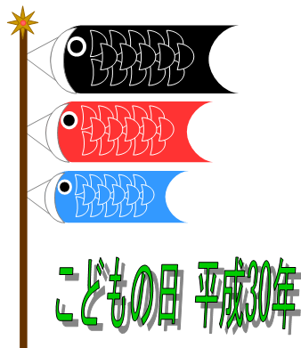 こどもの日（平成30年）