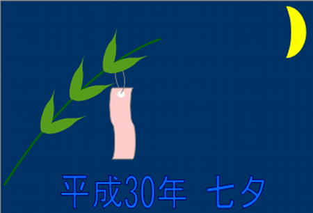 七夕2018