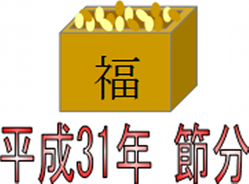 節分2019年