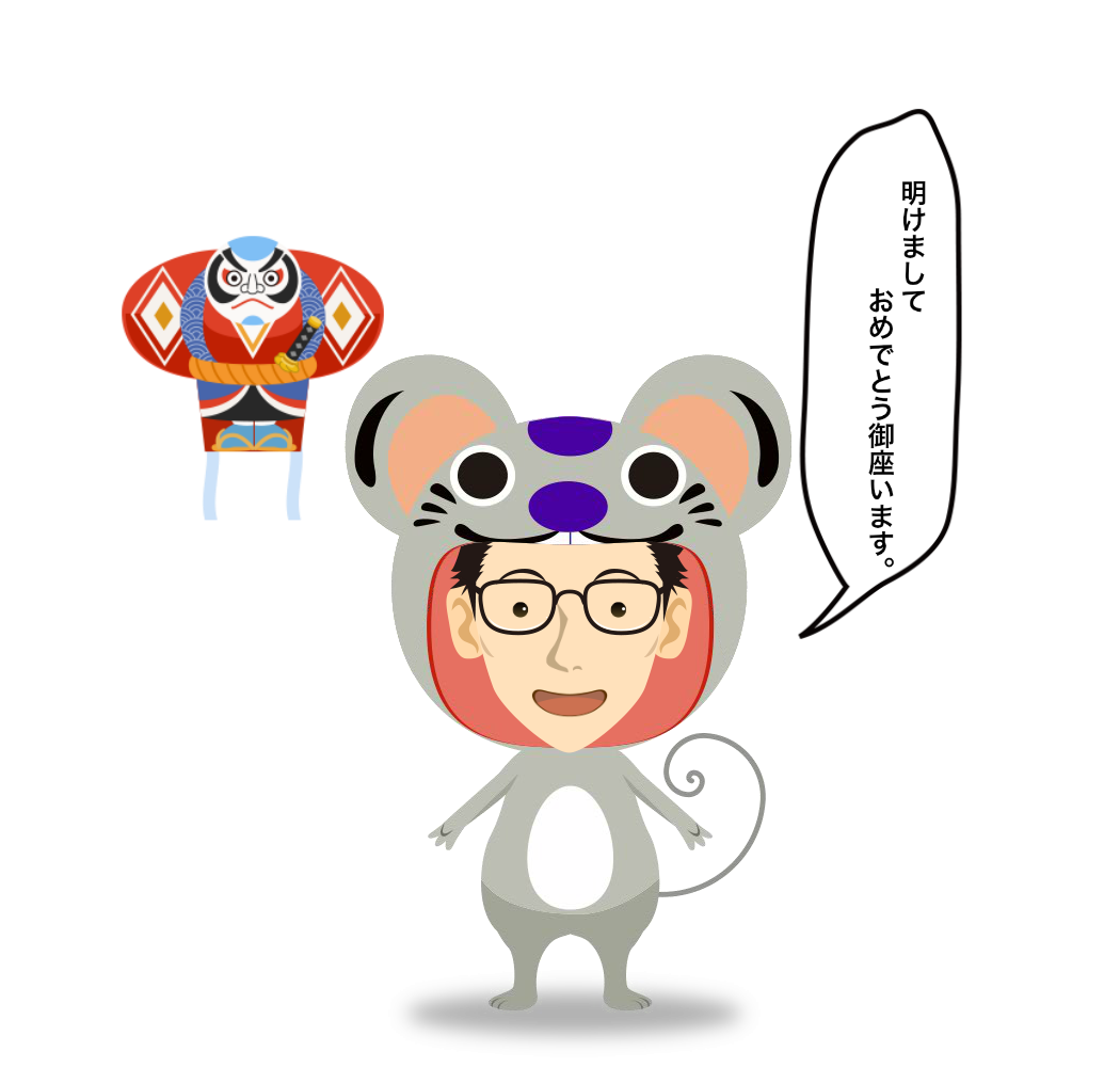 干支：子