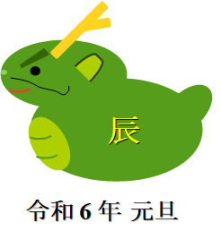 干支・辰