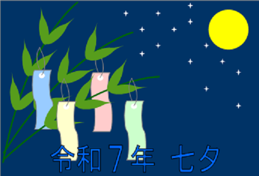 令和7年七夕