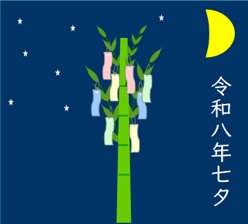 令和8年七夕