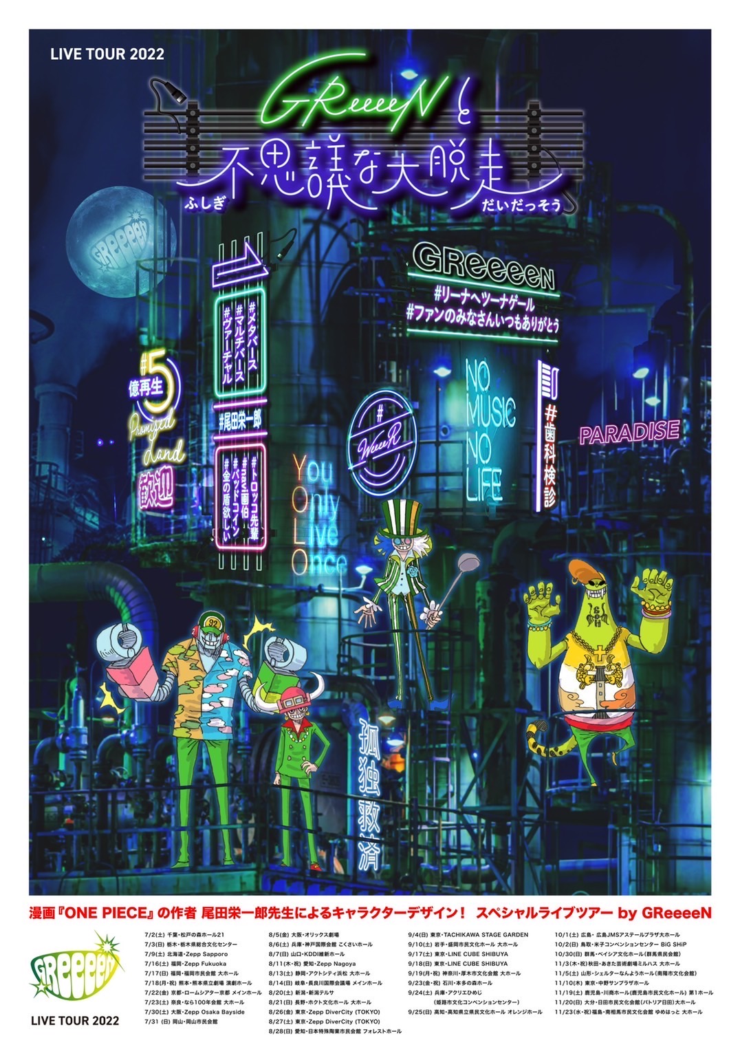 尾田栄一郎キャラクターデザイン Greeeen ライブツアー 22 開催 Logpiece ワンピースブログ シャボンディ諸島より配信中