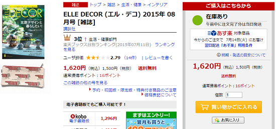 ELLE DECOR 2015年08月号　在庫