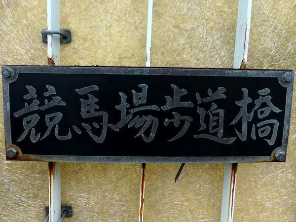 競馬場歩道橋の銘板(1)
