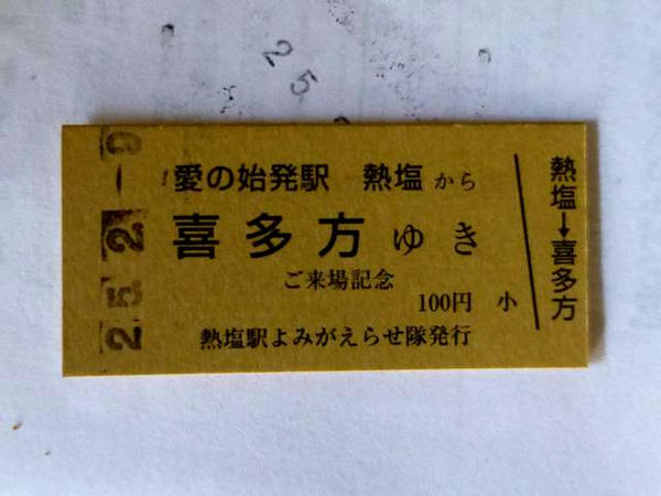 来訪記念切符