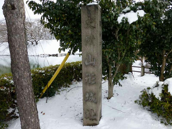 山形城趾碑