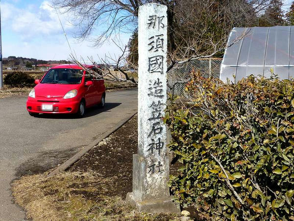笠石神社入口にある那須国造碑の石碑