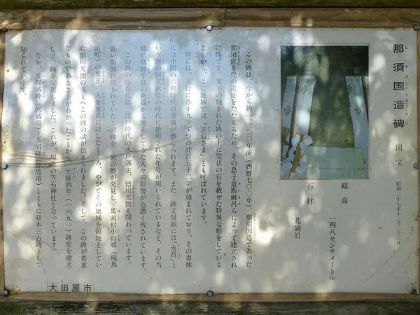 入口の所にある那須国造碑の説明看板