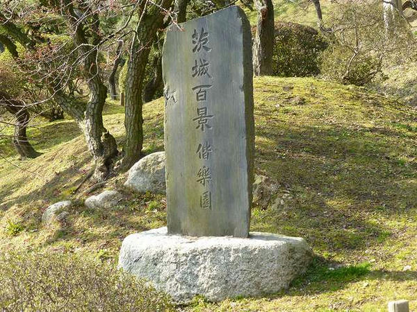 偕楽園の石碑