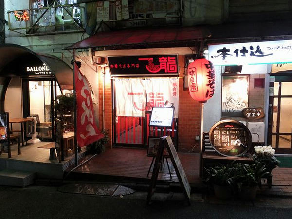 ライブの前にいただいたラーメン店