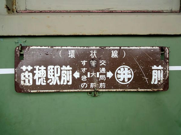 601に掲げられていたサボ