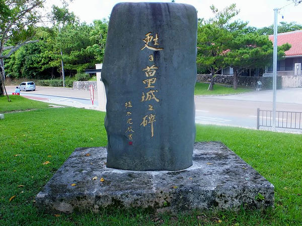 甦る首里城之碑