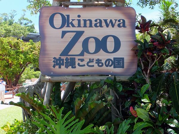 園内にあった「沖縄こどもの国」の看板