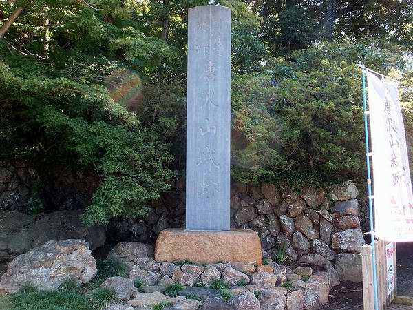 「国指定史跡 唐沢山城跡」の石碑