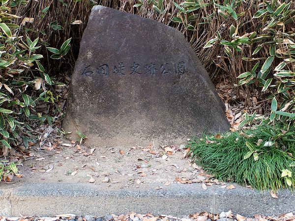 「石田堤史跡公園」の石碑