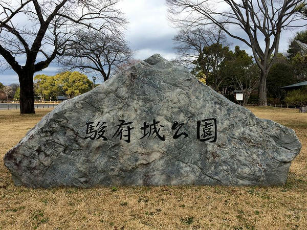 駿府城公園の石碑